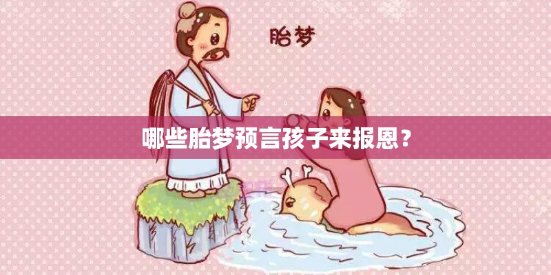 哪些胎梦预言孩子来报恩？