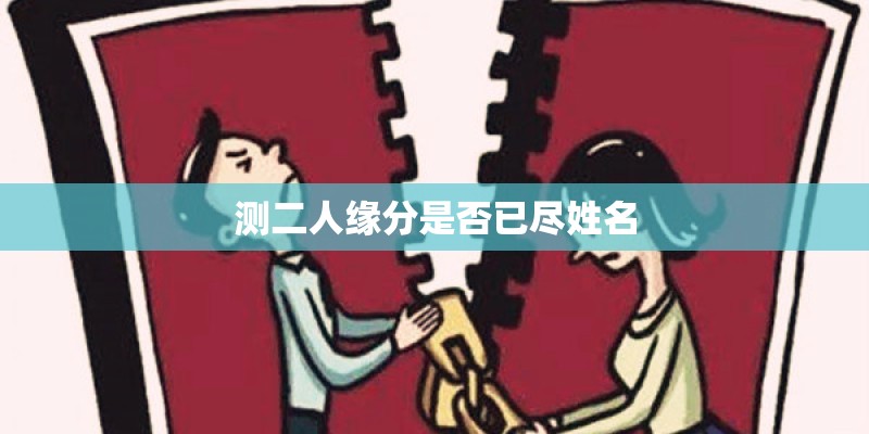 测二人缘分是否已尽姓名