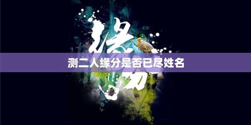 测二人缘分是否已尽姓名