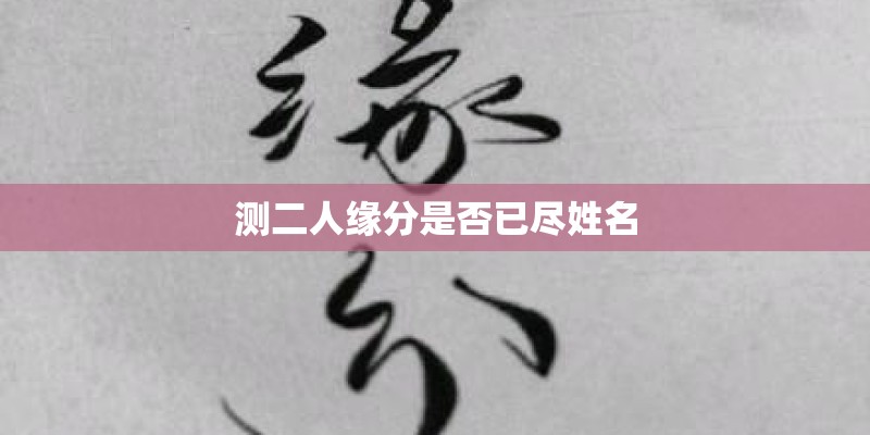 测二人缘分是否已尽姓名
