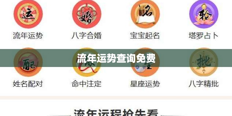 流年运势查询免费