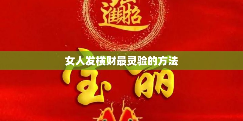 女人发横财最灵验的方法