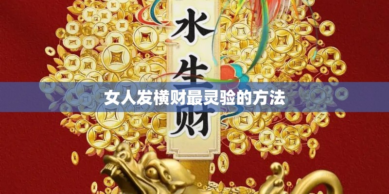 女人发横财最灵验的方法