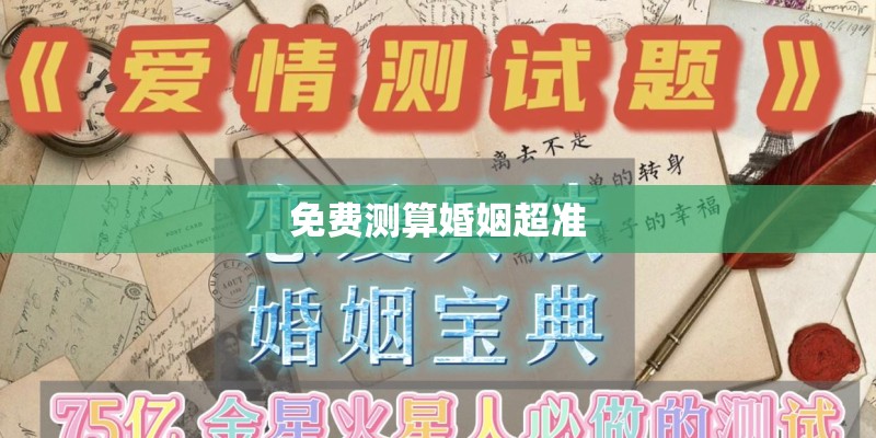 免费测算婚姻超准