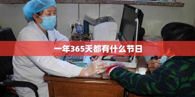 一年365天都有什么节日