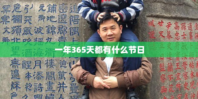 一年365天都有什么节日