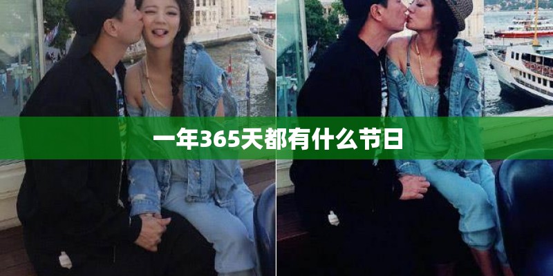 一年365天都有什么节日